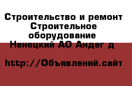 Строительство и ремонт Строительное оборудование. Ненецкий АО,Андег д.